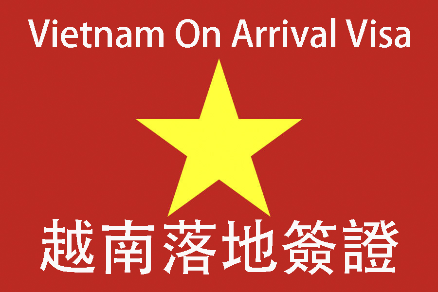 ★越南觀光簽證，申請、使用及入境注意事項★